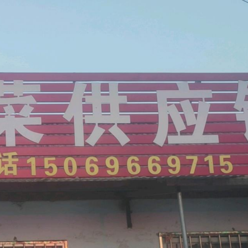 青州市立军瓜菜供应链 15069669715