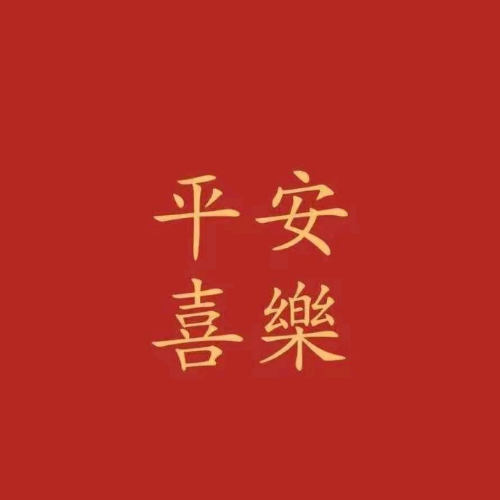 平安喜乐